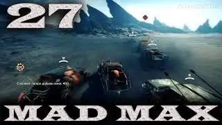 Mad Max (PS4) Прохождение игры #27: Все конвои в землях Брюхореза