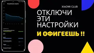 ОТКЛЮЧИ Эти Настройки MIUI и ОФИГЕЕШЬ!! Xiaomi НЕ СЯДЕТ!!