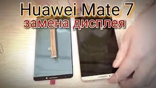 Huawei Ascend Mate 7 (MT7-TL10) разборка, и замена дисплея !!!