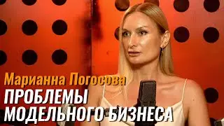 Марианна Погосова: Проблемы модельного бизнеса