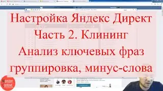 Настройка Яндекс Директ, Часть 2. Клининг. Анализ ключевых фраз, группировка, минус-слова