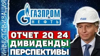 Газпром нефть (SIBN). Отчёт 2Q 2024. Дивиденды. Перспективы.