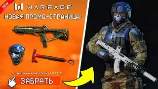 НОВАЯ! ЭКСКЛЮЗИВНАЯ ПРОМО СТРАНИЦА НА ДОНАТ ДЛЯ WARFACE! ПОЛУЧИ БОНУСЫ НАВСЕГДА В WARFACE! Халява