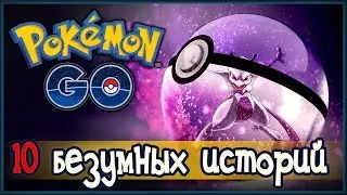 Топ 10 сумасшедших историй Pokemon Go