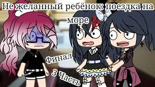 ОЗВУЧКА МИНИ ФИЛЬМА Не желанный ребёнок: поездка на море ВСЕ СЕРИИ // Gacha Life