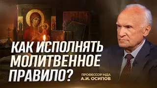 Как исполнять молитвенное правило? / А.И. Осипов