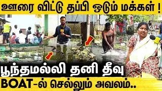 வாழ்வா சாவா போராட்டம்.. கண்ணீர் விட்டு அழுத மக்கள் | Poonamalle Nazarathpettai | Chennai flood