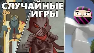 Сыграл в СЛУЧАЙНЫЕ ИГРЫ стима