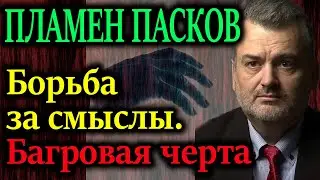 ПЛАМЕН ПАСКОВ. Условие Путину со стороны Китая