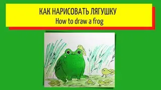 Как нарисовать лягушку - How to draw a frog