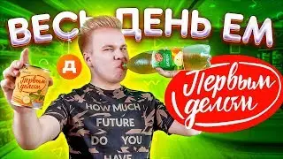 Весь день ем продукты ПЕРВЫМ ДЕЛОМ / Тот самый Бомж обед из ДИКСИ