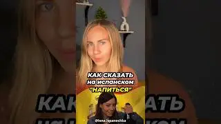 Набухаться на испанском 🙀 - ЭТО КАК?