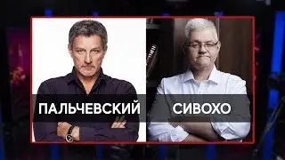 ПАЛЬЧЕВСКИЙ vs СИВОХО : Друзья Зеленского