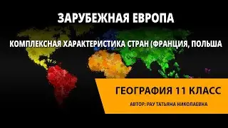 Зарубежная Европа. Комплексная характеристика стран (Франция, Польша)