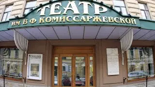 Театр имени В.Ф. Комиссаржевской