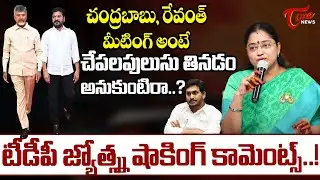 టీడీపీ జ్యోత్స్న షాకింగ్ కామెంట్స్..! | TDP Jyotsna Shocking Comments On BRS Party | TOne News