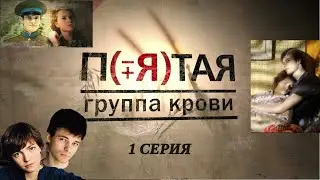 Пятая группа крови 1,2 серия на Россия 1