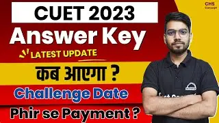 CUET 2023 Official Update । CUET Answer key कब आएगा? । CUET Answer Key Challenge Date? CUET UG 2023