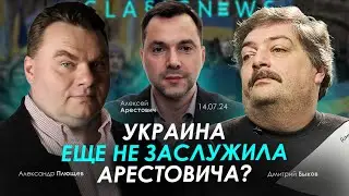 Украина еще не заслужила Арестовича? - Быков, Арестович, Плющев