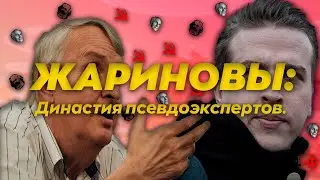 ЖАРИНОВЫ: Династия псевдоэкспертов.