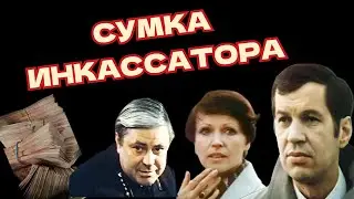 Сумка инкассатора /1977/ детектив / СССР