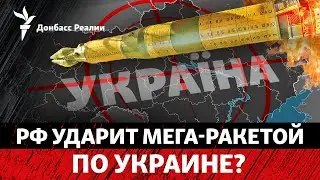 Закрытие посольств в Киеве и слухи о ракете РФ «Рубеж»: что происходит? | Радио Донбасс Реалии