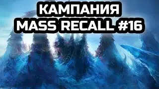 Финал кампании терранов. Сложнейшая миссия зергов | Прохождение Mass Recall #16 | StarCraft.