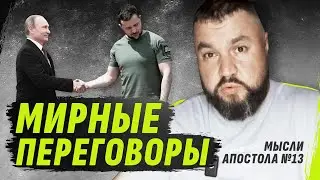 МИРНЫЕ ПЕРЕГОВОРЫ | МЫСЛИ АПОСТОЛА №13 @dmytrokarpenko