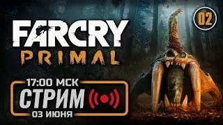 ⚪ «Я СВОБОДЕН» — FAR CRY: Primal / СТРИМ 03.06.2023 [ЗАПИСЬ]