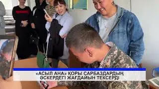 Сарбаздардың жағдайы қалай?