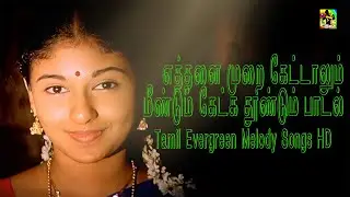 எத்தனை முறை கேட்டாலும் மீண்டும் கேட்க 🎧🎧 தூண்டும் பாடல் | Tamil Evergreen Melody Songs HD