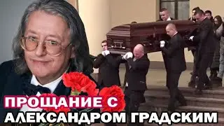 Александр Градский похороны. Прощание с Градским. Мэтра проводили в последний путь аплодисментами