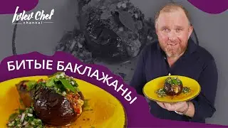 Рецепт от Ивлева – БИТЫЕ БАКЛАЖАНЫ С СЫРОМ И ТОМАТАМИ