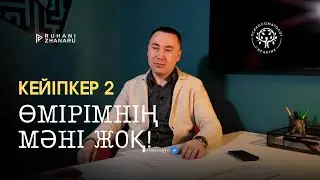 #2 КЕЙІПКЕР: ӨМІРІМНІҢ МӘНІ ЖОҚ❌ / Алмас АҚЫН рухани ұстаз, ПСП