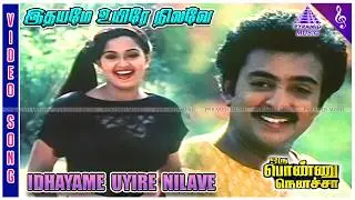 Idhayame Uyire Nilave Video Song | Oru Ponnu Nenacha Movie Songs | Mohan | Radha | S A Rajkumar