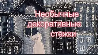 DIY / БОРО. ДОМИКИ. НЕОБЫЧНАЯ СТЁЖКА.  Из джинсовых лоскутов!