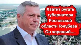 Хватит ругать губернатора Ростовской области Голубева ! Он хороший....