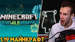 ЗАКВИЕЛЬ В ШОКЕ ОТ ДИКОГО ОБНОВЛЕНИЯ - Новые Данжи в Майнкрафт 1.19 - Minecraft Live 2021