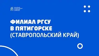 Филиал РГСУ в Пятигорске