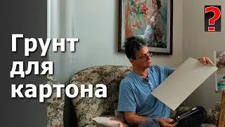 18 Art вопрос_ Как Вы грунтуете картон?