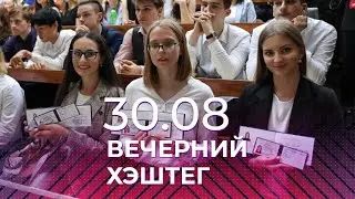 Вечерний хэштег, 30.08.2021, часть 3. Восстановление режима, школа и ковид