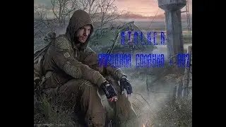 S.T.A.L.K.E.R. Народная Солянка + ОП2 Серия 133 [Госпиталь]