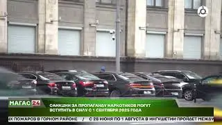 Санкции за пропаганду наркотиков могут вступить в силу с 1 сентября 2025 года.