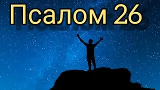 Псалом 26 с текстом