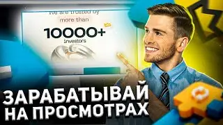 🚀 RICH MEDIA ТЕПЕРЬ ЗАРАБАТЫВАЮ НА ПРОСМОТРАХ ВИДЕО | ВКЛАД 500$