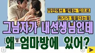 딸을 공부시킬려고 과외를 시켰는데 아내랑 소름돋는 짓하는거네....젊은게 싱싱하고 좋아서 그래 (톡톡 이야기)