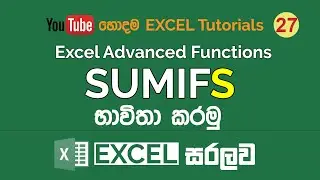 sumIFS in MS Excel | Excel Sinhala Tutorials - 27