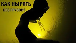 Как нырять без грузов?