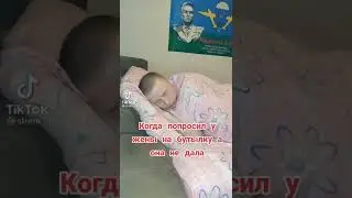 КОГДА ПОПРОСИЛ У ЖЕНЫ НА БУТЫЛКУ ))) ☀ Лучшие приколы Tik-Tok ☀ 