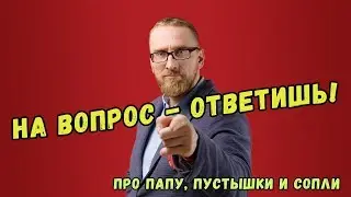 Доктор Утин про папу, пустышки и сопли